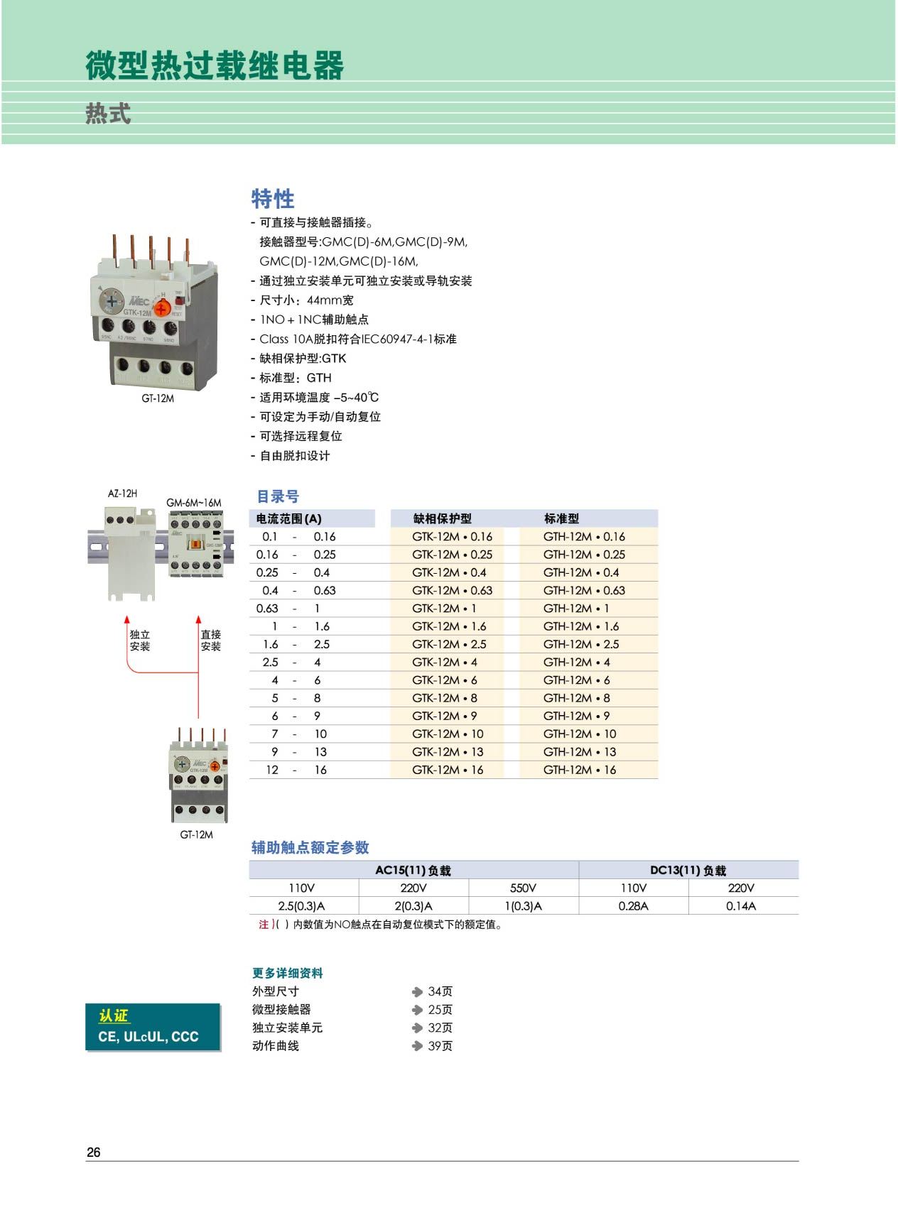 微型热过载继电器特性