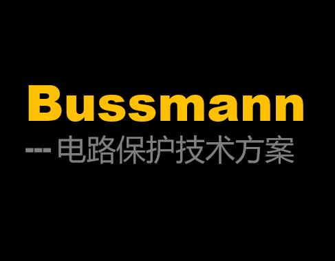 bussman电路保护技术解决方案