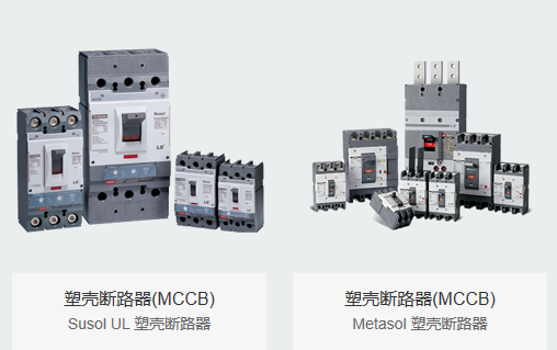 LS电气 塑壳断路器  逆变器