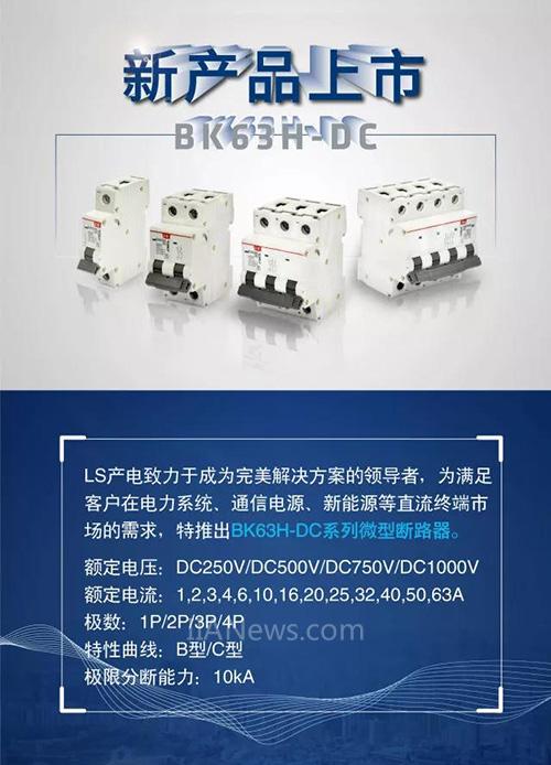<b>LS产电首款直流1000V微型断路器BK63H-DC系列重磅上市</b>