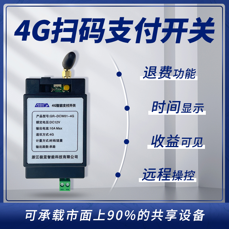 4G移动支付开关GR-DC-W01-4G