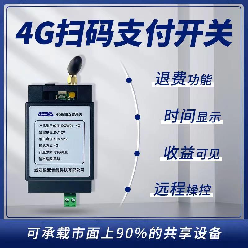 4G扫码支付开关