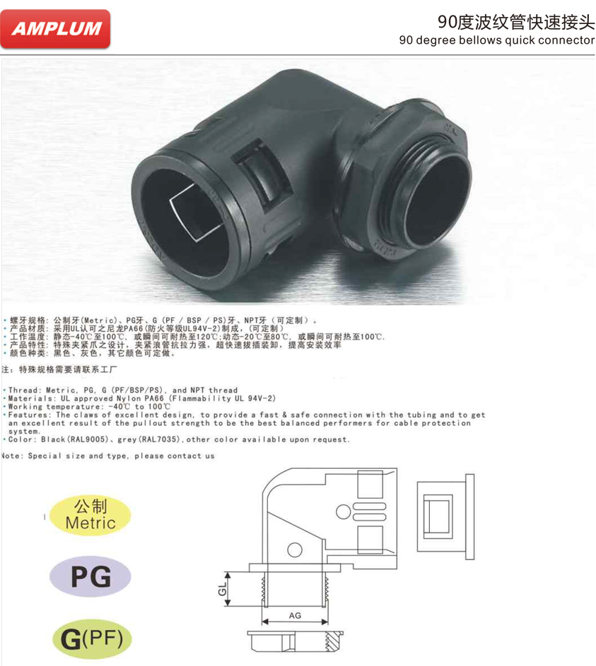 90度波纹管快速接头.jpg