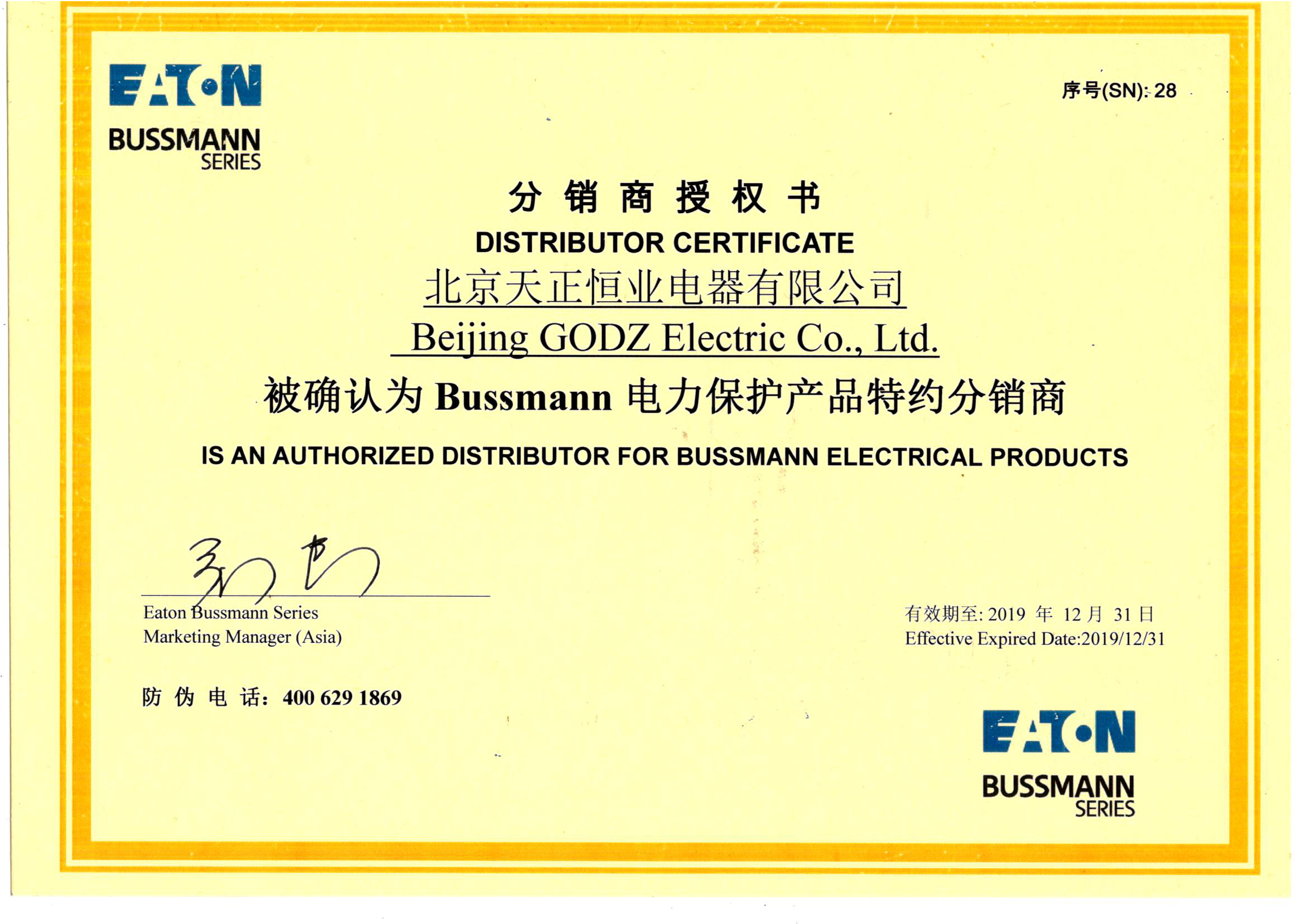 bussmann代理证书-北京天正恒业电器有限公司
