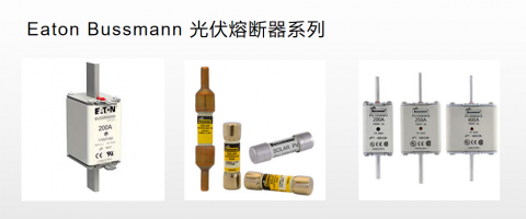 <b>Bussmann太阳能光伏熔断器质量好</b>