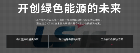 携手创造更高的价值---LS产电的辉煌历程