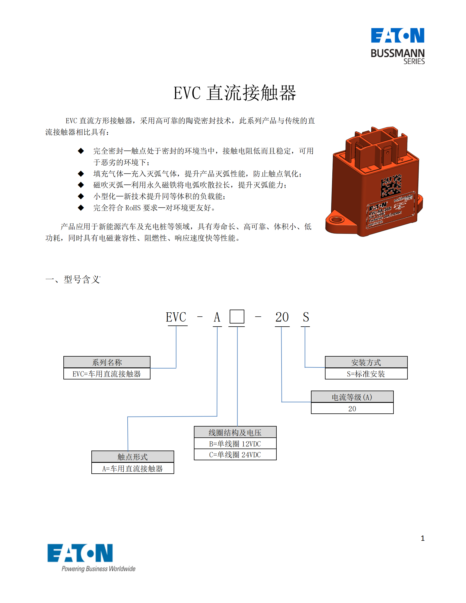 EVC-A-20S直流接触器