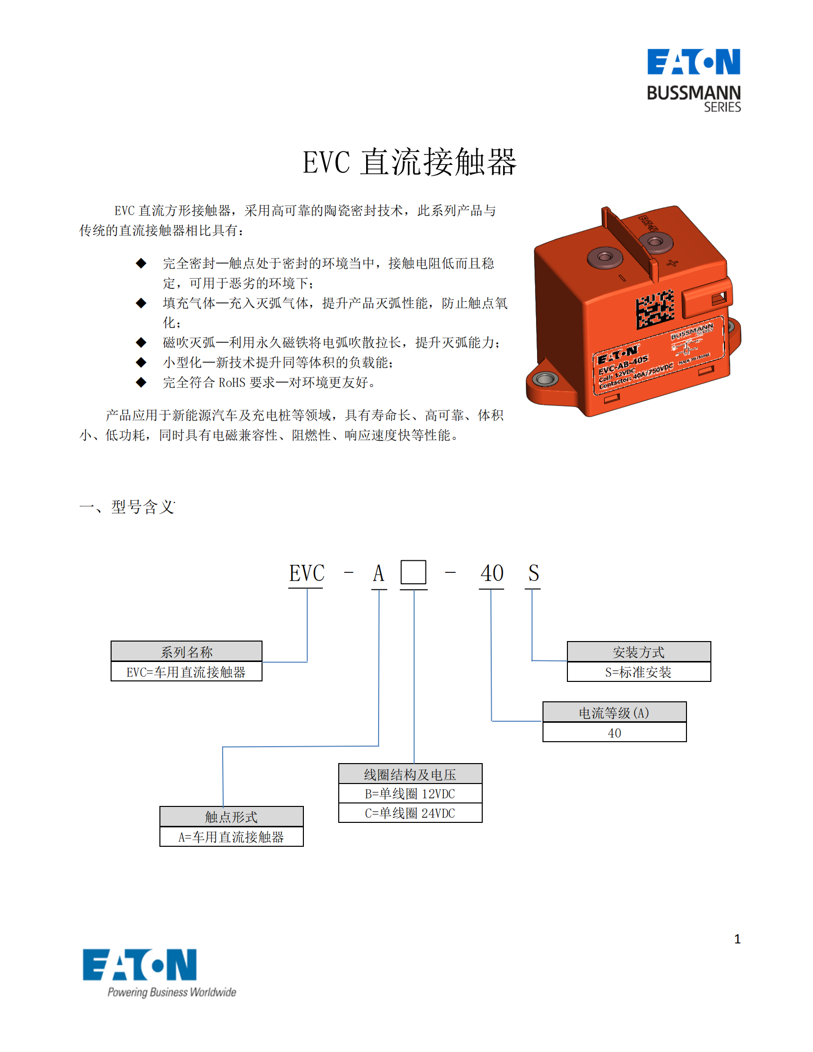 EVC-A-40直流接触器