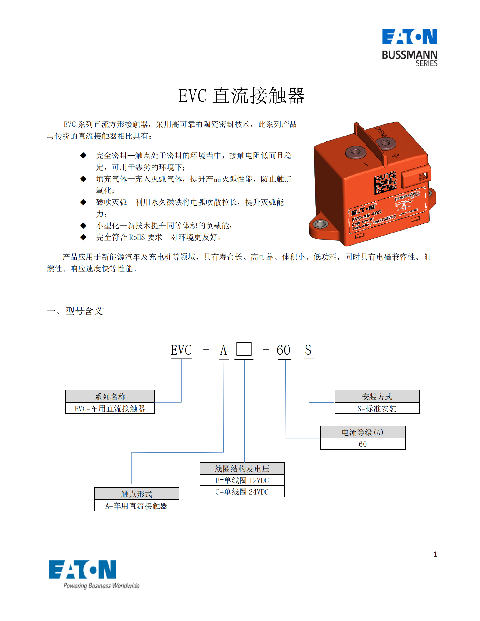 EVC-AB-60S直流接触器