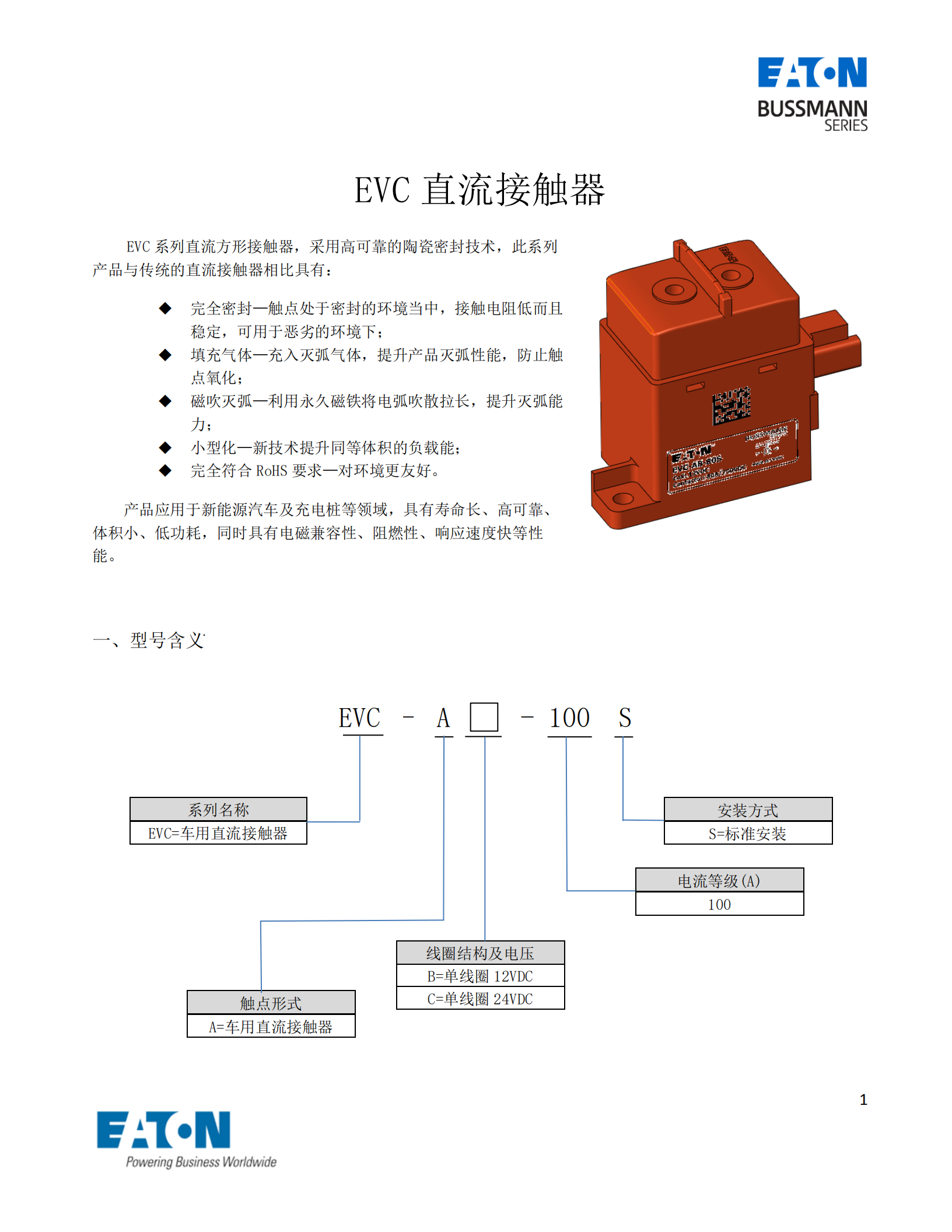 EVC-A-100S直流接触器
