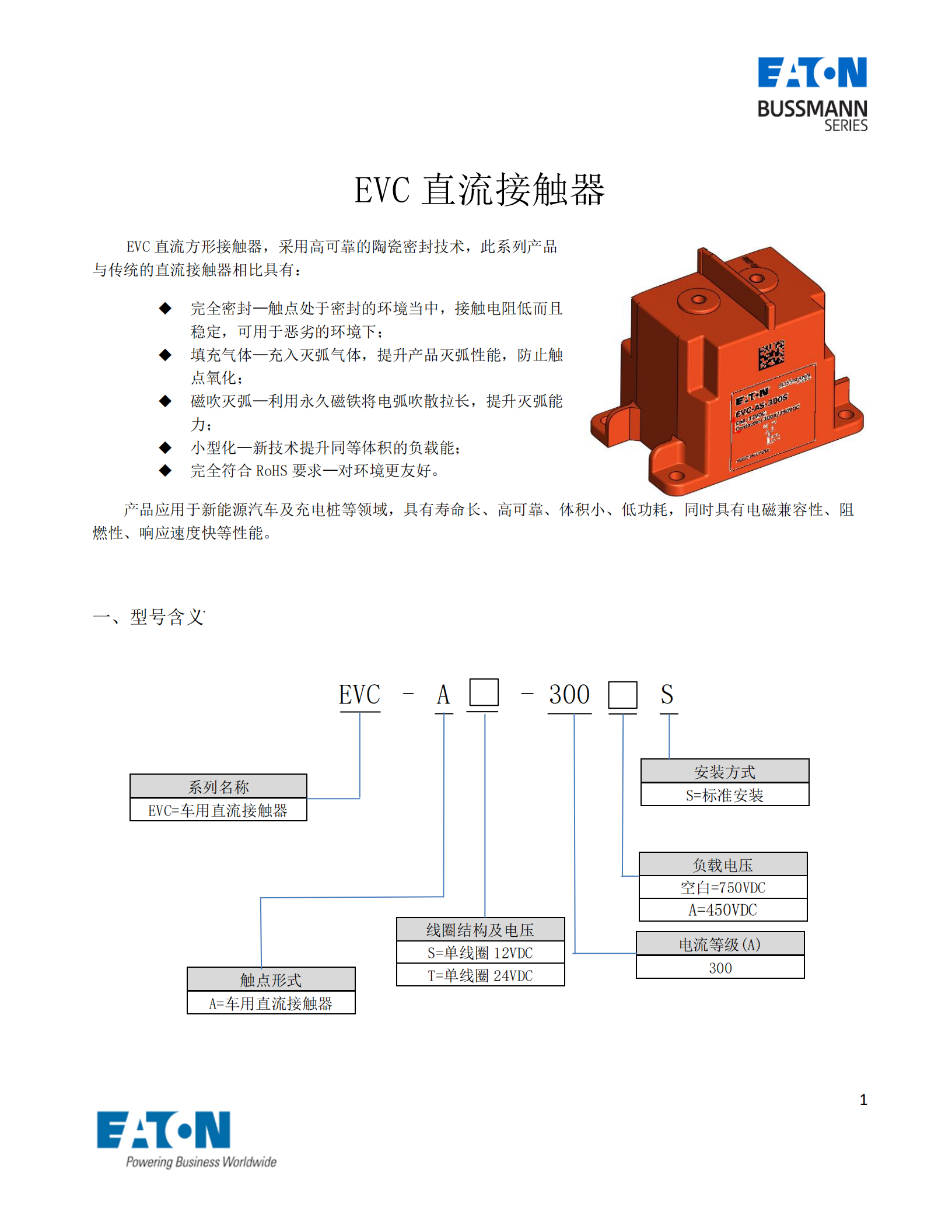EVC-AS-300S直流接触器