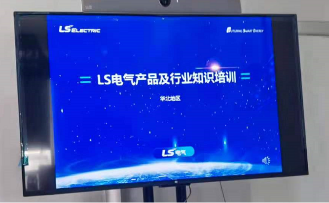  LS电气行业及新品培训会议(北京办）